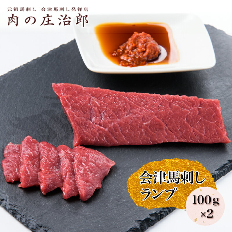 【ふるさと納税】会津馬刺し ランプ 100g×2｜会津 馬刺し 馬肉 赤身 福島 グルメ 会津若松市 特産品 名物 ヘルシー 国産 肉の庄治郎 [0547]