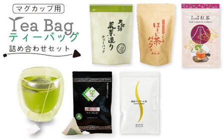 048-24 お茶の荒畑園　マグカップ用ティーバッグ詰め合せセット