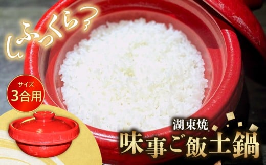 ごはん 土鍋 1個 3合 味事 ご飯土鍋 湖東焼 工芸品 日用品 調理器具 3合炊き 炊飯 土なべ なべ 赤備え 遠赤外線効果 保温性 滋賀 彦根