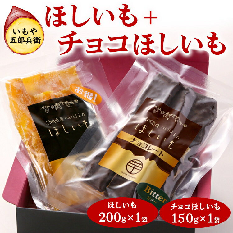 【ふるさと納税】いもや五郎兵衛 ほしいも(200g)＋チョコほしいも（150g）_CB26 ※北海道・沖縄・離島への配送不可 ※2025年12月上旬～2026年6月下旬頃に順次発送予定