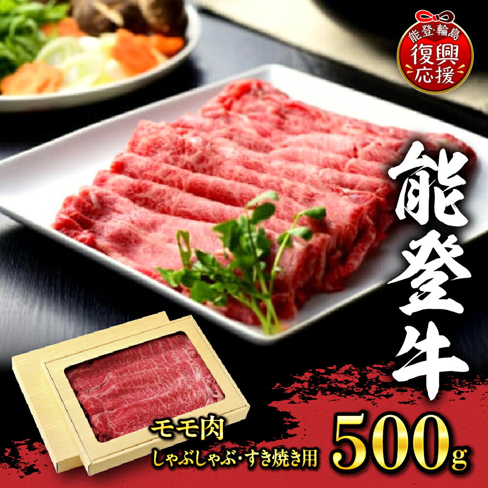 【ふるさと納税】【能登半島地震復興支援】【希少】能登牛　モモ肉（しゃぶしゃぶ・すき焼き用）500g