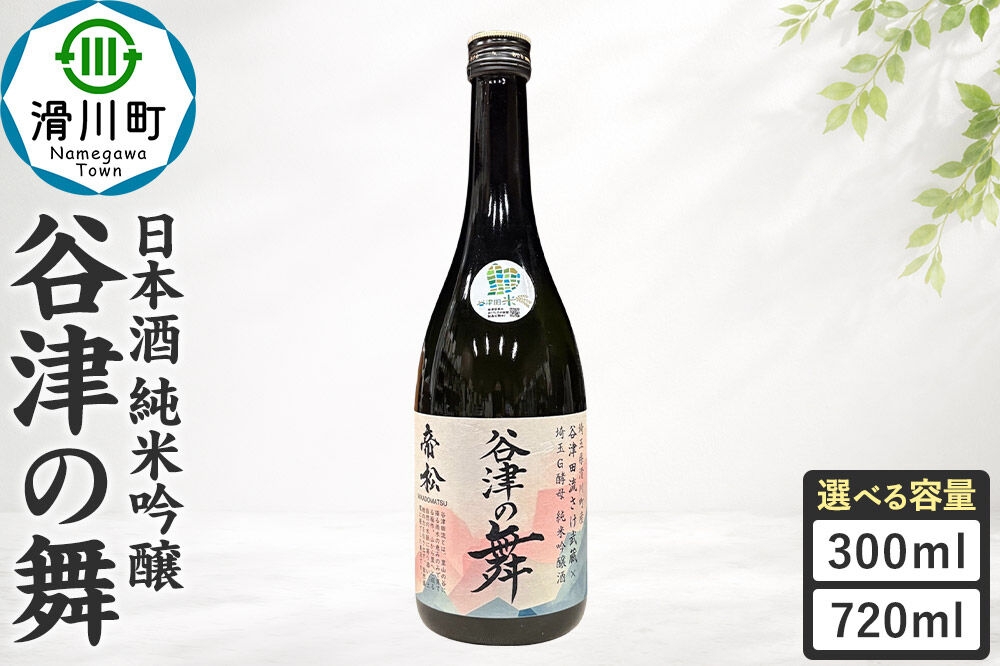 
                  日本酒 【選べる容量 300ml・720ml】 帝松 谷津の舞 純米吟醸 地酒 酒 お酒 [埼玉県 滑川町 純米吟醸酒 純米吟醸 吟醸 日本酒 濃厚 おいしい お酒 さけ 酒 美味 300ml 720ml] 
                