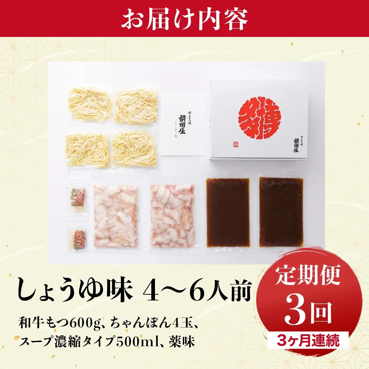 ＜定期便3回 毎月お届け＞博多もつ鍋前田屋 しょうゆ味4～6人前【LF012】
