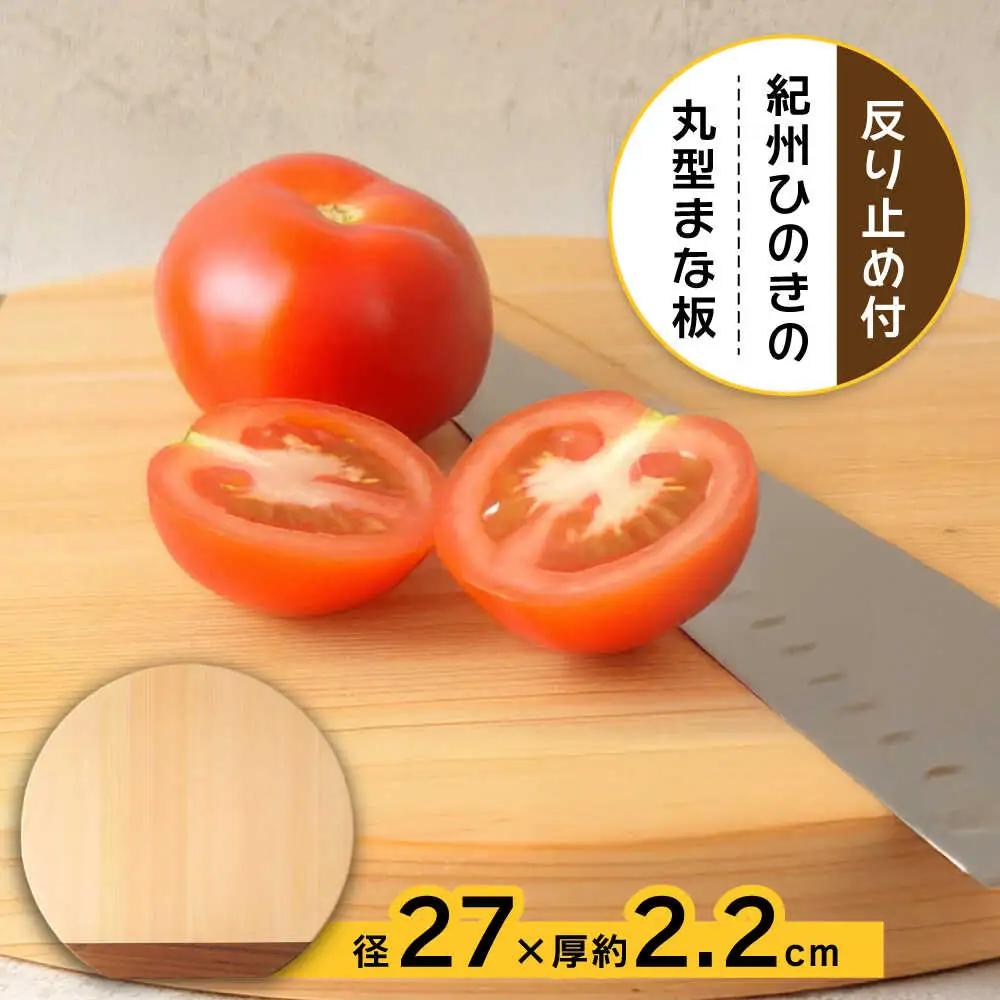 【反り止め付き】紀州ひのきの丸型まな板(27cm) 自立型　日田市 / 木の蔵 仙遊 カッティングボード 木製 包丁に優しい[ARFK007]