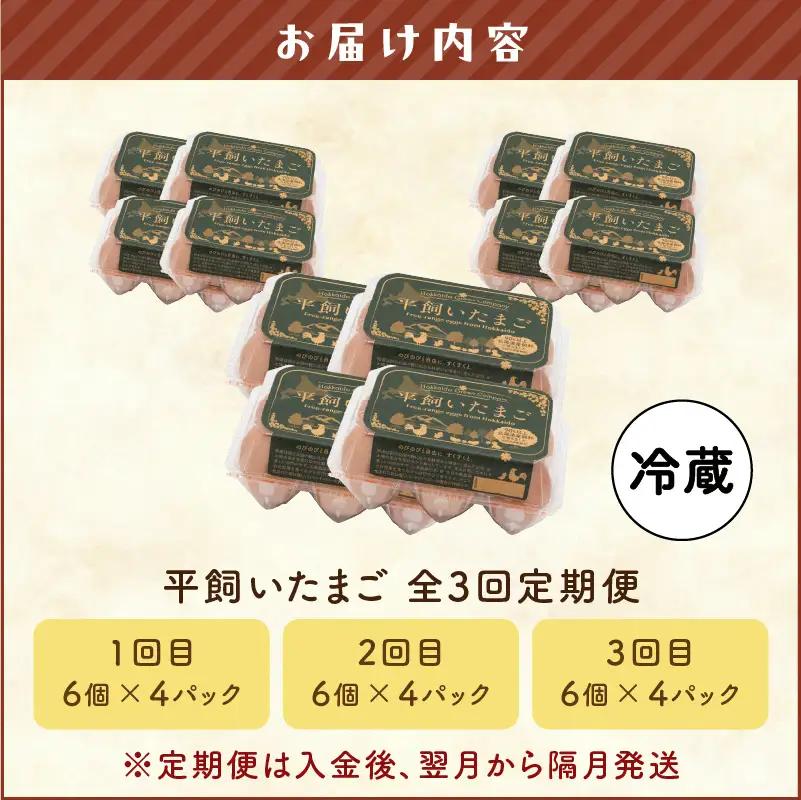 【 全3回 定期便 】 平飼い たまご T074-T01-01 卵