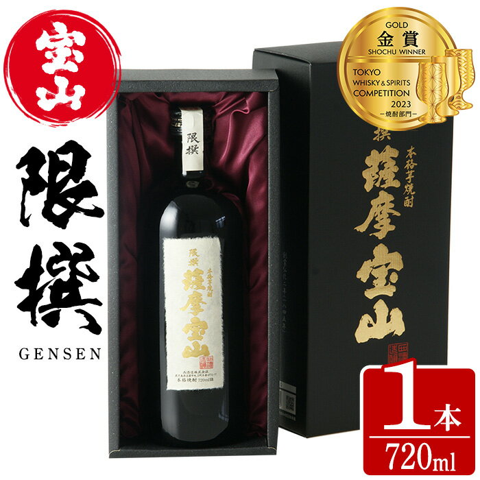 【ふるさと納税】限撰 薩摩宝山(720ml) 焼酎 酒 宝山 薩摩 アルコール 芋 黄金千貫 薩摩芋 米麹 国産 ギフト 贈答品 化粧箱 金賞 常温 常温配送 常温保存【西酒造】