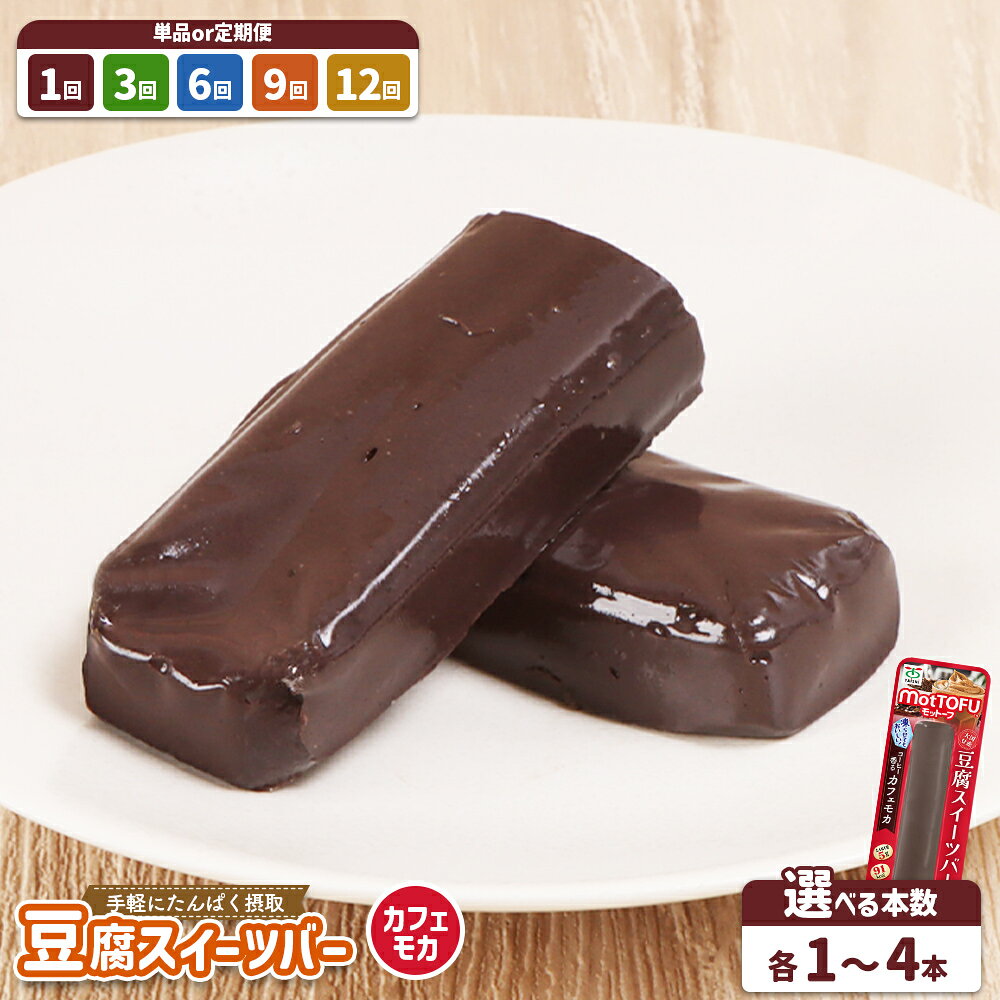 【ふるさと納税】【選べる本数＆お届け回数】【たんぱく質】なめらか豆腐バー「モットーフ」カフェモカ1本～4本（単品 or 定期便3～12回）| 健康 豆腐バー なめらか 植物性タンパク質 お手軽 朝ごはん おやつ 間食 ヘルシー お取り寄せ 宮城県 白石市 白石