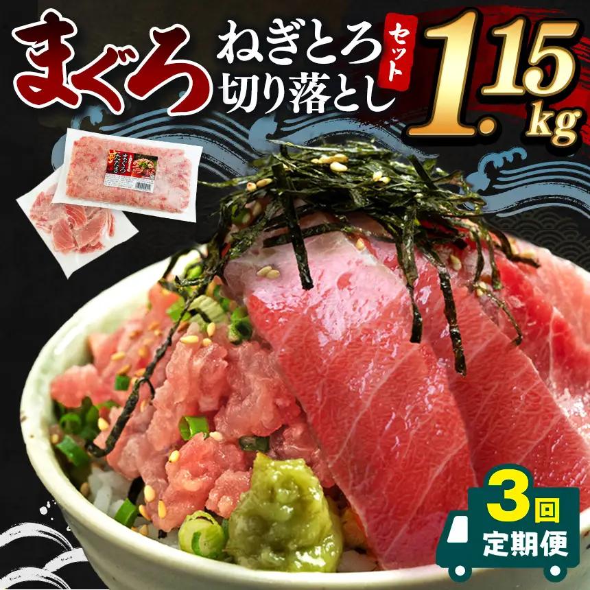 【 定期便3回 】大人気！ねぎとろ と 切り落としセット 1.15kg | ネギトロ 切り落とし ねぎとろ トロ とろ 鮪 海鮮 魚介 魚 人気 小分け 人気 定番 ご飯 オススメ 千葉県 君津市 き