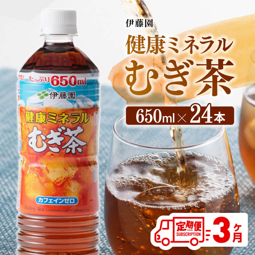 【3ケ月定期便】【伊藤園】健康ミネラルむぎ茶650ml×24本PET　お茶 飲料 麦茶 定期便[D07357t3]