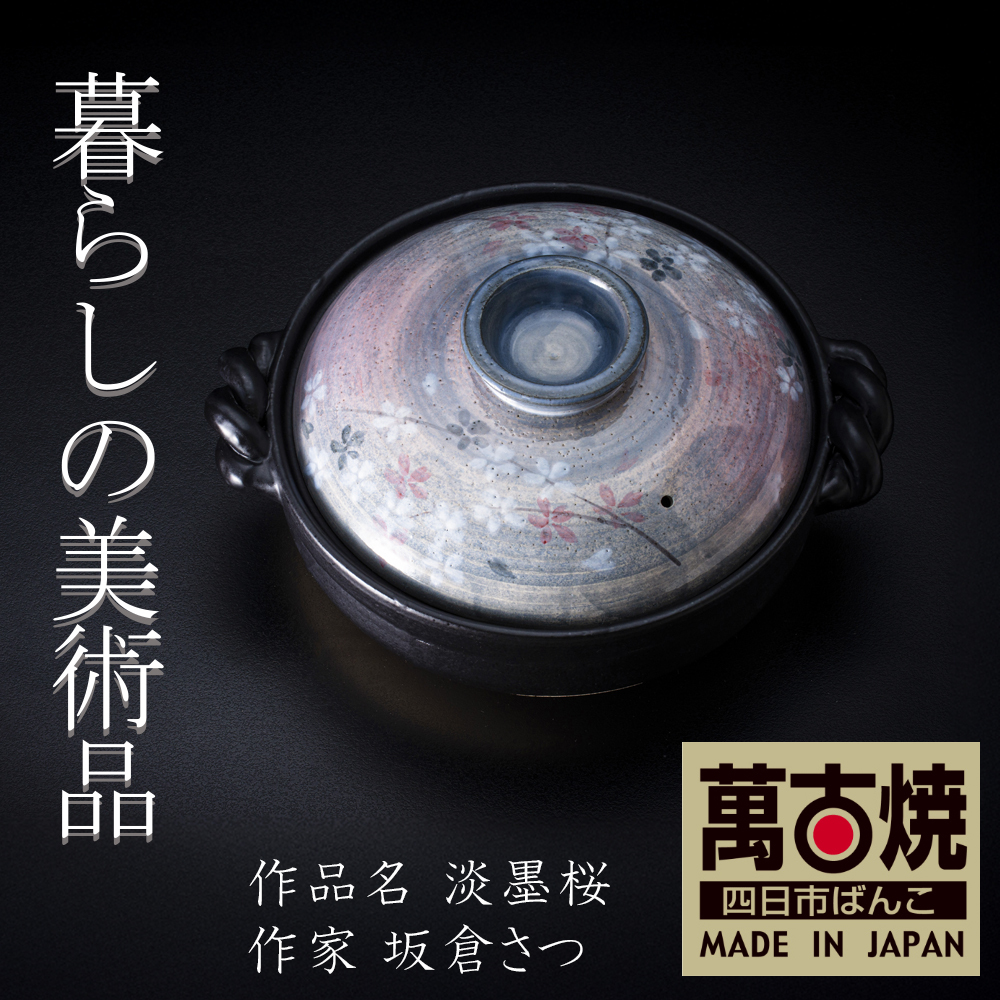 【萬古焼（ばんこやき）】絵付けART工房・平尾製陶 土鍋9号「淡墨桜」暮らしの美術品 絵付けアーティストの個性が光るHandmade土鍋│手描き 土鍋 ハンドメイド アート デザイン 鍋