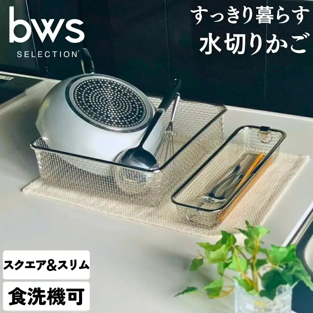 すっきり暮らす水切りかご スクエアタイプ ＋ スリム セット 燕三条 水切り 収納 bwsSELECTION ビーワーススタイル