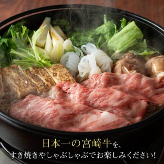 宮崎牛 すき焼き 肩ロース 400g　牛肉[E11005]