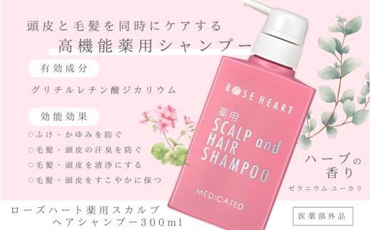 ローズハート 薬用スカルプ ヘアシャンプー ／ ゲオール化粧品 医薬部外品 ハーブの香り ふけ かゆみを防ぐ ノンシリコン ヘアケア ダメージケア 奈良県 葛城市【geol021】_イメージ2