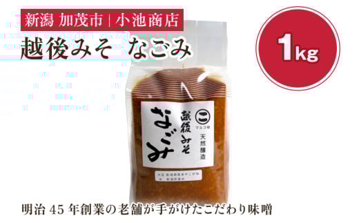 越後みそ なごみ 1kg 自然発酵の味噌 味噌 無添加 保存料不使用 創業100年以上の老舗 長期熟成 加茂市 小池商店