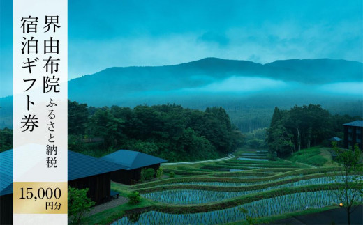 
界 由布院 ふるさと納税宿泊ギフト券(15,000円)【星野リゾート】
