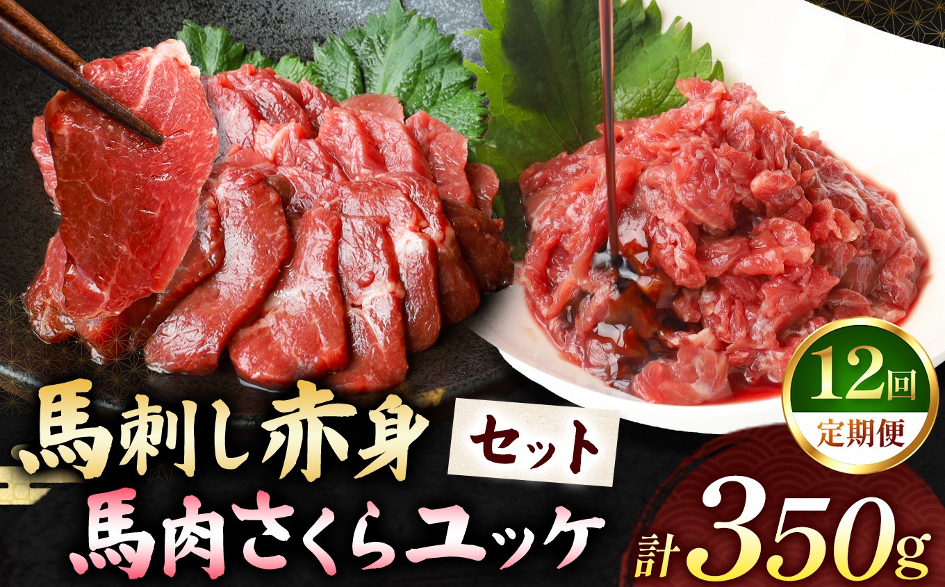 
                  【 定期便12回 】馬刺し 赤身 200g と 馬肉さくらユッケ 150g のセット 計350g | 熊本県 熊本 くまもと 和水町 なごみ 馬肉 馬 肉 にく ユッケ 一品 おまかせ 日本原産 国内肥育 冷凍
                