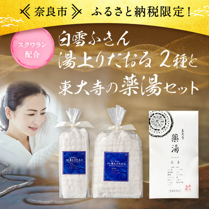 18-014 東大寺の薬湯と白雪ふきんスクワラン湯上りたおる2種セット