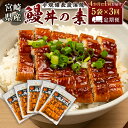 【ふるさと納税】＜4か月に1回お届け＞味鰻の新仔!手焼備長炭蒲焼 鰻丼の素5袋×3回定期便 宮崎県新富町産うなぎ