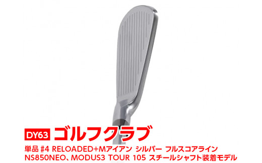 【シャフトフレックス：MODUS3 105 R】ゴルフクラブ　単品 #4 RELOADED+ Mアイアン シルバー フルスコアライン NS850NEO、MODUS3 TOUR 105 スチールシャフト装着モデル _DY63