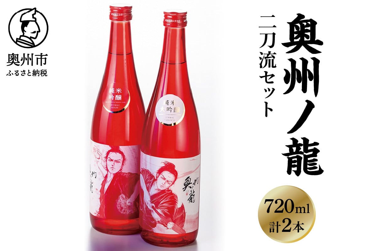 
            奥州市出身スーパースター応援酒 「奥州ノ龍 二刀流セット」 のし対応 [G0023]
          