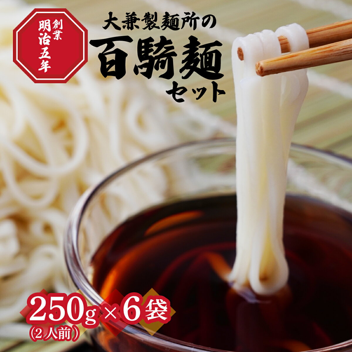 【ふるさと納税】 創業明治5年！大兼製麺所の「百騎麺（6把）」セット | うどん 乾麺 乾燥麺 乾燥めん 麺 百騎麺 大兼製麺 簡単 常温 セット 老舗 日持ち ギフト 島田 島田うどん コシ お手軽 栃木県 茂木町