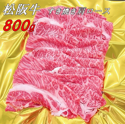 
【3-155】松阪牛肩ロースすき焼き800ｇ（ギフト箱入）
