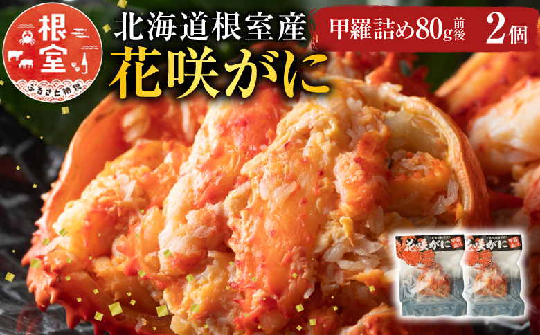 【北海道根室産】花咲がに甲羅詰め80g前後×2個 G-54001