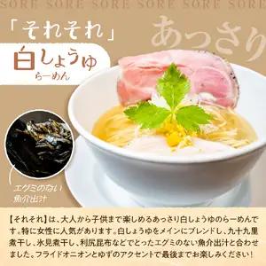 行列のできる有名店【らーめんこれこれ】 それそれ（白しょうゆ）３食セット 醤油 しょうゆ ソーキ チャーシュー グルメ ラーメン 麺 冷凍【大阪府吹田市】