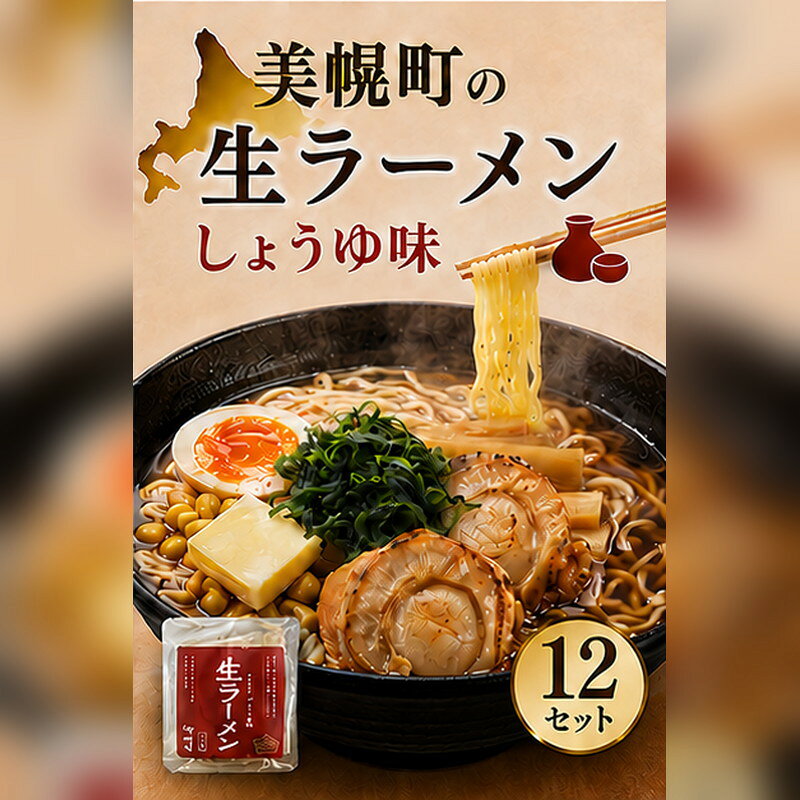 【ふるさと納税】北海道生ラーメン しょうゆ味 1食 (12セット)