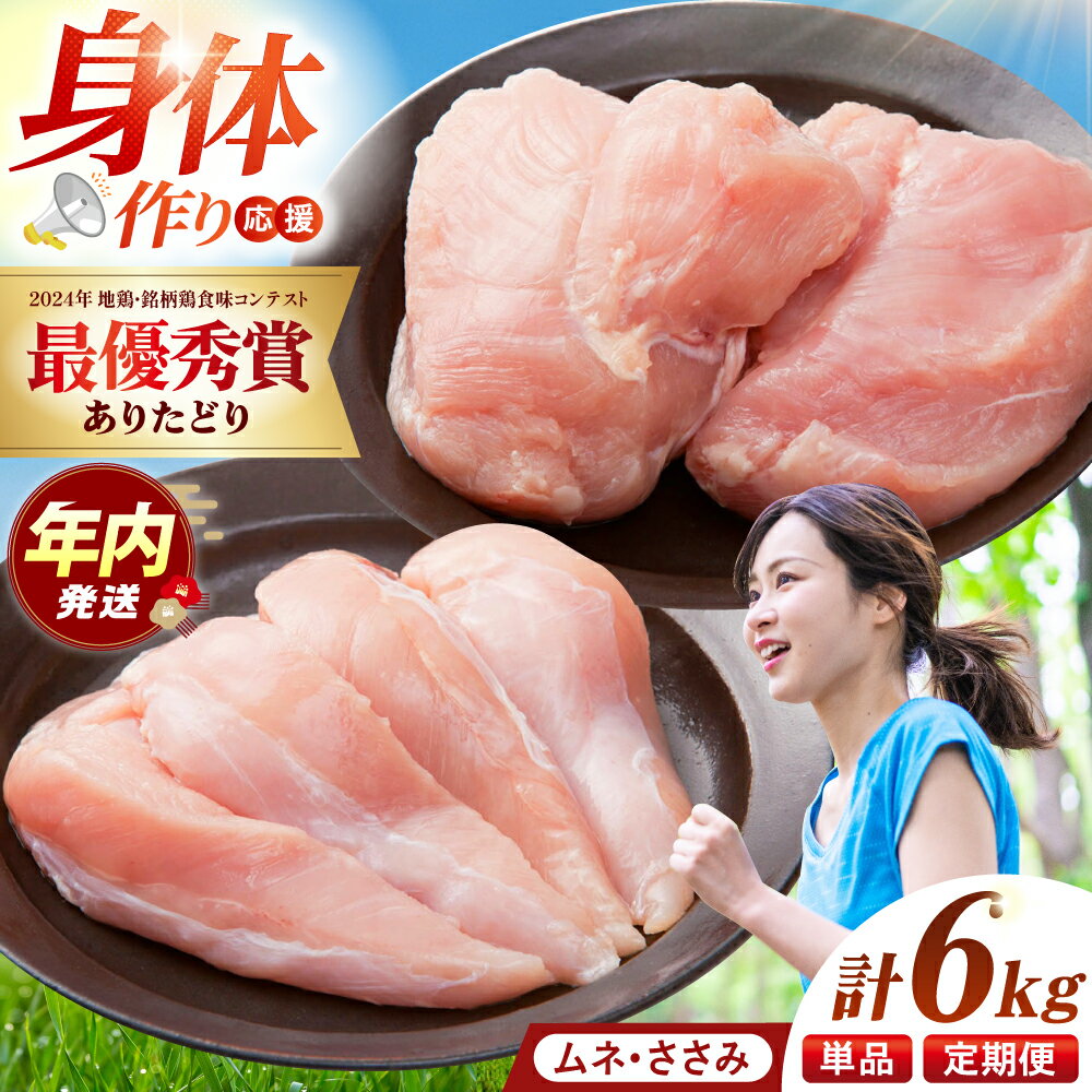 【ふるさと納税】【選べる回数】【朝引き】ありたどり アスリート盛り 計6kg（ササミ・ムネ） 【肉の三栄】 ありた鶏 むね むね肉 ムネ[HAA122]
