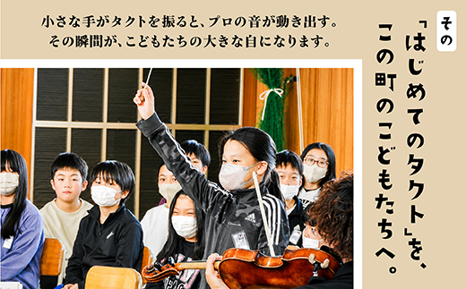 【返礼品なし】こどもたちへ「本物の音楽」を届けたい ｜ 未来の感性を育む音楽教育支援寄附 （1口 3,000,000円）北海道 釧路町 釧路超 音楽の森 音楽 教育 支援 寄付 サロンオーケストラ・エ