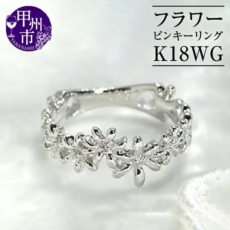 指輪 小指 重ね付け シンプル フラワー【K18WG】r-127（KRP）G67-1410
