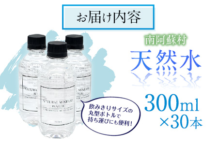 南阿蘇村 天然水 300mlボトル×30本 《30日以内に順次出荷(土日祝除く)》 （スタイリッシュラベル）ハイコムウォーター 熊本県南阿蘇村 天然水