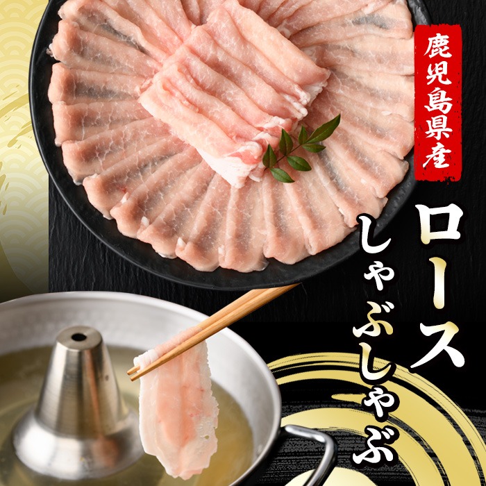 恵味の黒豚しゃぶしゃぶ3種セット (鹿児島県産黒豚)(250g×6P・合計1.5kg) 豚肉 鹿児島 スライス 肩ロース ロース ばら肉 バラ肉 しゃぶしゃぶ 詰合せ 小分け 250g 冷凍【西日本ベ