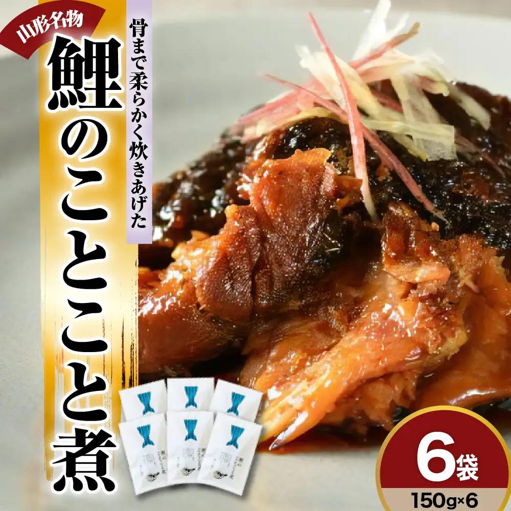 鯉のことこと煮 150g × 6袋 鯉 尾の身 煮物