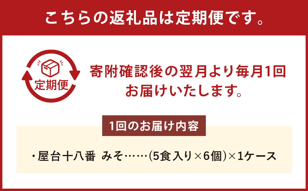 【3回定期便】 屋台十八番 みそ 5食×6個（1ケース） 計30食