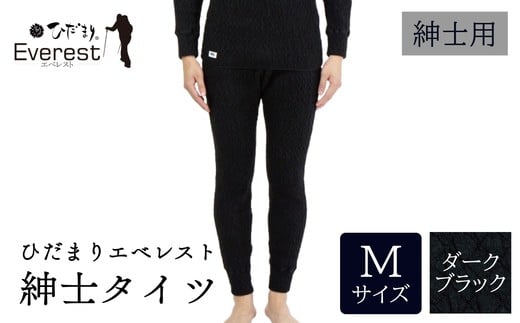ひだまり エベレスト 紳士 タイツ ダークブラック M 高知県 高知 四万十市 四万十 しまんと 日本製 高品質 服 インナー 保温 防寒 抗菌 防臭 メンズ 男性 肌着 ボトムス 暖かい タイツ ズボン 秋 冬 25-35-M