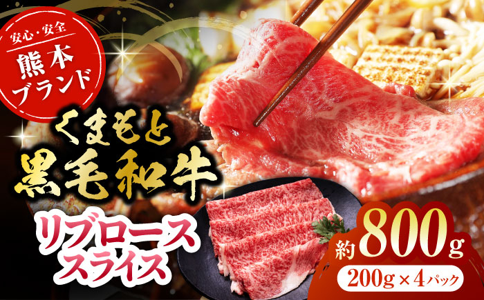 
                  黒毛和牛リブロース スライス 約800g（約200g×4pc）【吉里精肉】和牛 くまもと黒毛和牛 リブロース スライス 冷凍 冷凍便 小分け 熊本県 [ZEW019]
                