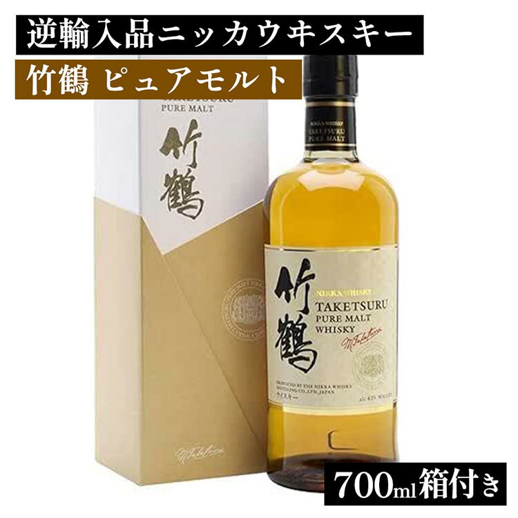 【ふるさと納税】 ニッカウヰスキー 竹鶴 ピュアモルト 700ml 箱付き 逆輸入品 ｜ 栃木県さくら市 ウィスキー お酒 酒 ハイボール お湯割り 水割り ロック 飲む 国産 洋酒 ジャパニーズ ウイスキー 蒸溜所 家飲み 洋酒 アルコール 贈答 ギフト 贈り物