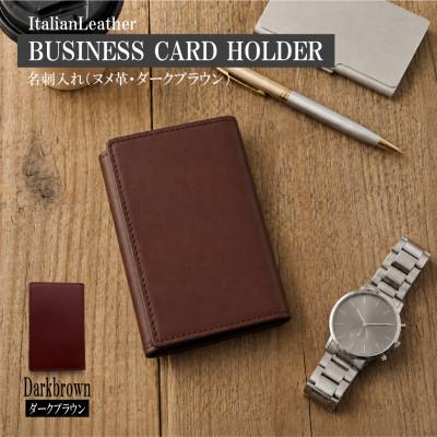 ふるさと納税 大木町 イタリアンバケッタレザーの名刺入れ(イントロ)・ダークブラウン　BK138