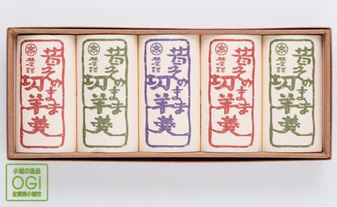 昔そのまま切り羊羹（小）5本詰