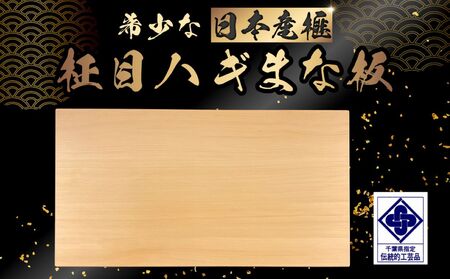 【数量限定】日本産榧　柾目ハギまな板 ／ふるさと納税 キッチン用品 木製品 まな板 日本産榧 天然 耐久性 耐水性 抗菌性 手鉋仕上げ 調理 料理 木製品 千葉県 山武市 SMAK012