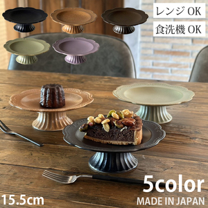 【美濃焼】コンポート皿　ソリエヴォ（Sollievo） サビキャラメル  高台皿 瑞浪市 / 窯元ロングアイランド おしゃれ 食器 シンプル レンジ対応 食洗機対応[AZCU164]