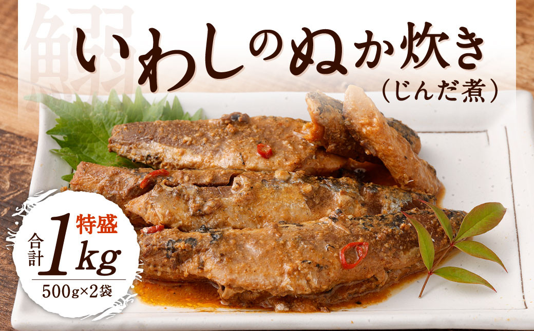 いわしのぬか炊き 特盛り 合計1kg (500g×2袋)