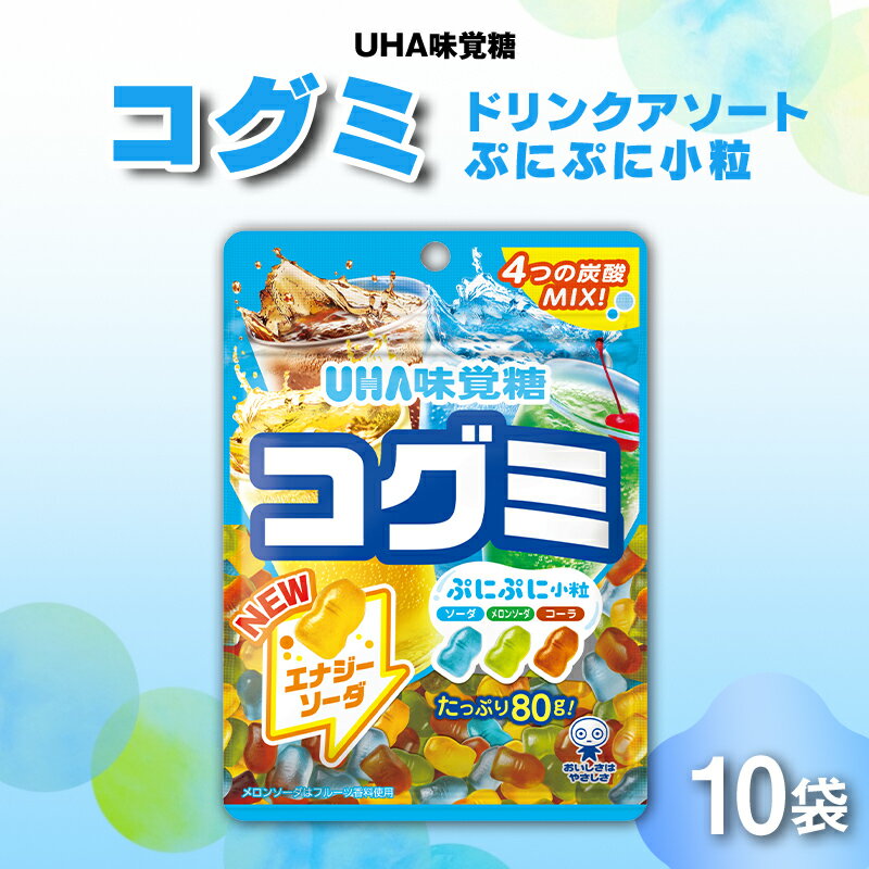 【ふるさと納税】UHA味覚糖 コグミ ドリンクアソート 10パック入り グミ ぐみ お菓子 菓子 食品 F25R-141