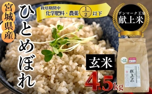 【令和7年産米先行予約】【栽培期間中化学肥料・農薬使用量2分の1以下】【デンマーク王室献上米】 令和7年産 特別栽培米 ひとめぼれ 玄米 4.5kg 宮城県 東松島市 単一原料米  米 こめ おこめ 栽培期間中 化学肥料 減農薬 佐藤農園 オンラインワンストップ 自治体マイページ【E】