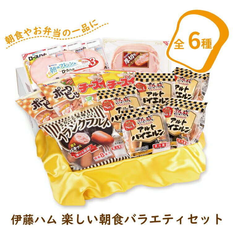【ふるさと納税】伊藤ハム　楽しい朝食バラエティセット 〈ソーセージ ハム 6種類 肉加工品 肉 詰め合わせ アルトバイエルン ポークビッツ チーズイン 朝のフレッシュロースハム ロースハム フランクフルト 朝食 おかず お弁当 ごはん お届け日指定不可〉