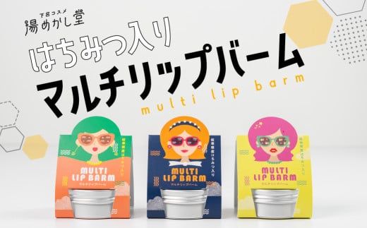 はちみつ入り マルチリップバーム 15g（保湿バーム）パッケージ 3種　計3個（無香料）リップ バーム 美容 スキンケア シアバター ホホバオイル セサミオイル オリーブオイル 保湿 贈答 ギフト 下呂市 下呂温泉【湯めかし堂】