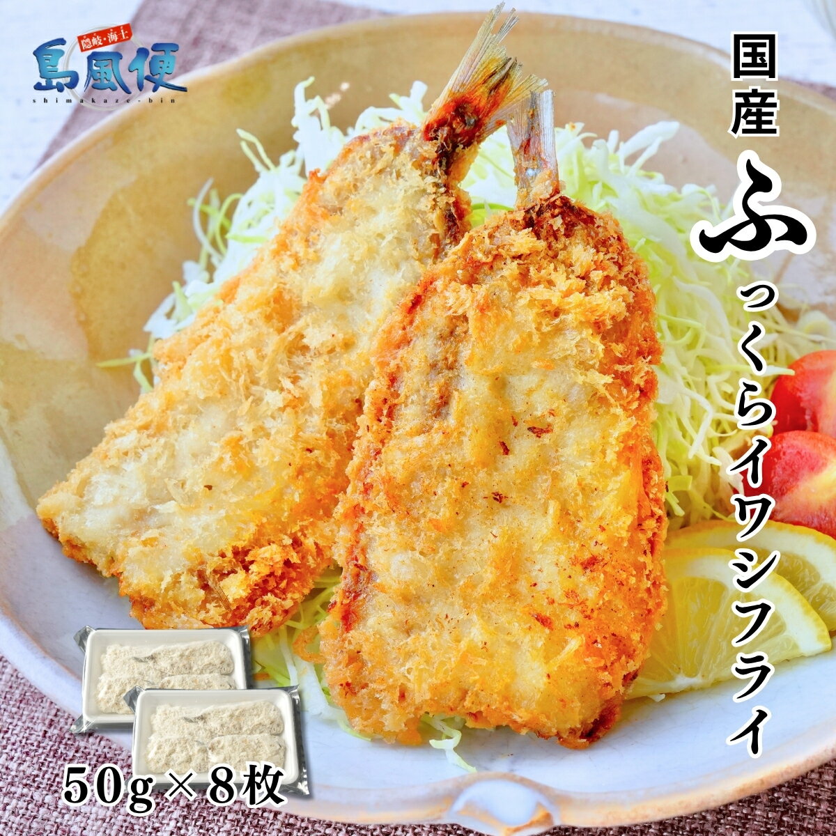 【ふるさと納税】ふっくらイワシフライ(中)400g（約50g8枚） 国産（島根県隠岐島産）マイワシ使用 揚げるだけ簡単調理 魚フライ 海士町