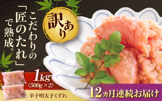 【全12回定期便】【訳あり】 やまや 熟成 無着色 明太子 くずれ 1kg(500g×2) 吉富町/(株)やまやコミュニケーションズ [BGAH043]